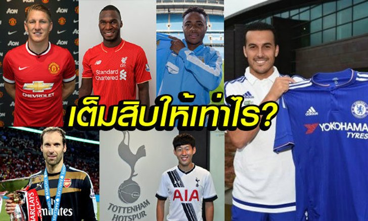 ผ่าคะแนนหลังตลาดปิด "6 ทีมลุ้นแชมป์พรีเมียร์ลีก 2015-16"