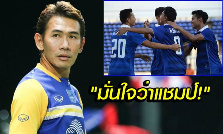 "โค้ชจุ่น" ประกาศดับญวน-นำแชมป์อาเซียนฝากยายทวดที่เสียชีวิต