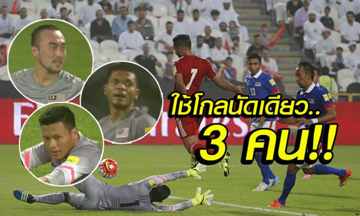 คัดบอลโลกอาเซียนพร้อมใจโดนถล่ม! "เสือเหลือง" ใช้นายด่าน 3 คน พ่ายยูเออี 0-10 (คลิป)