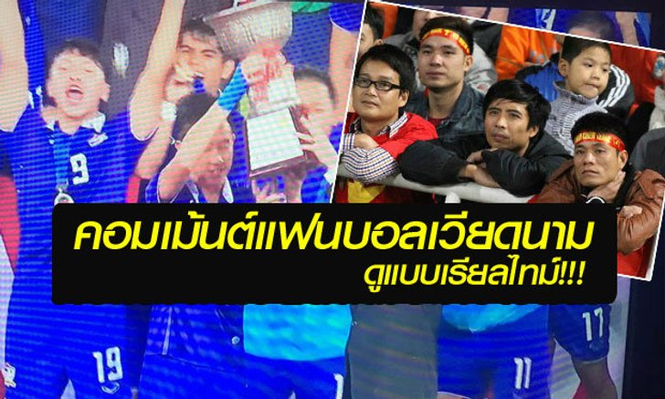คอมเม้นต์ระหว่างเกมของแฟนบอลเวียดนาม นัดโดนทีมชาติไทยU19 ถล่ม 6-0