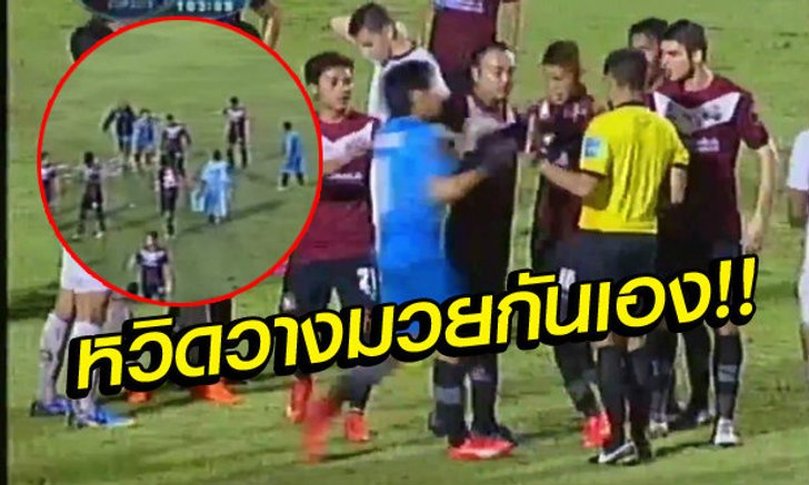 เพื่อนตำรวจเดือด! ต่อยกันเองเกมพ่าย"อาร์มี่"ร่วงตกรอบ(คลิป)