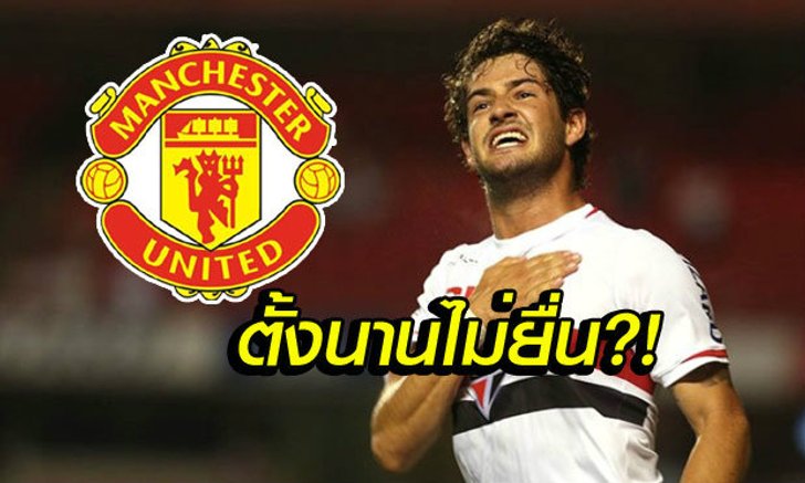 ไม่ให้เวลาคิดเลย! "ปาโต้" เผยผียื่นทาบ 2 ชม.สุดท้ายก่อนตลาดปิด
