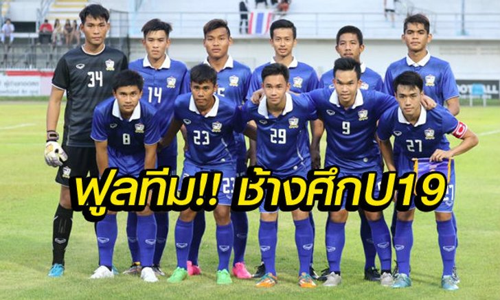 "วรชิต-สรรเสริญ"นำทัพยู19 ลุยศึกชิงแชมป์เอเชีย