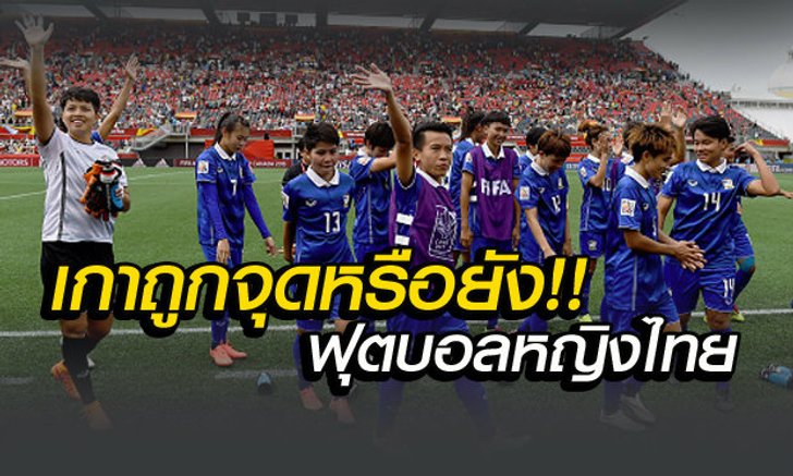 เหตุใด? ฟุตบอลหญิงไทยถึงไปไม่สุด..