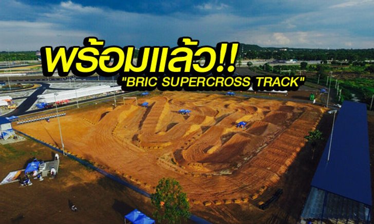"BRIC SUPERCROSS TRACK" ความมันส์ สายฝุ่นพร้อมแล้ววันนี้ที่ บุรีรัมย์