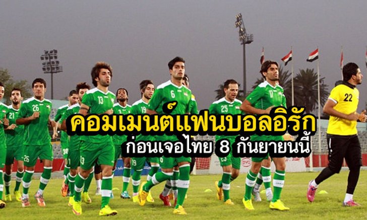 จัดไป! คอมเม้นต์ของแฟนบอลอิรัก ก่อนดวลไทย 8 กันยายนนี้