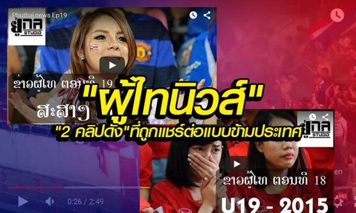 "ผู้ไทนิวส์" กับ 2 คลิปความมันส์ จากเหตุการณ์เดือดๆ เก็บตกจาก AFF U-19