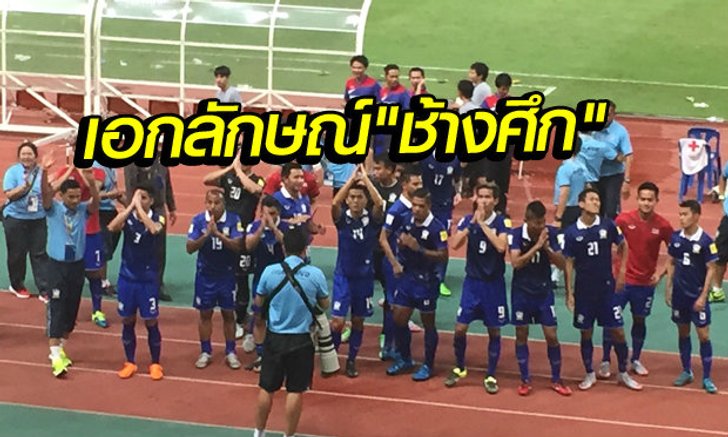 สปิริตแข้งไทย..หลังจบเกมในทุกๆ นัด