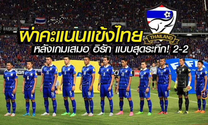 จัดเต็ม! ผ่าคะแนนนักเตะไทย หลังเกมไล่เจ๊า อิรัก แบบสุดระทึก 2-2 โดย "บ.ส้มซิ่ง"