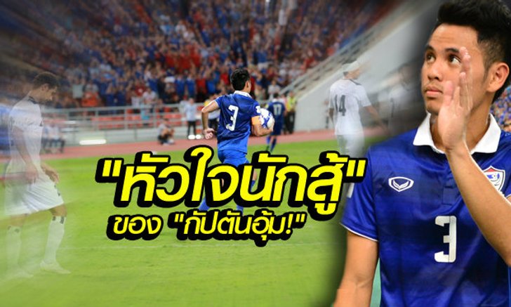 "หัวใจแกร่ง" ของกัปตันทีมชาติไทย "อุ้ม-ธีราทร บุญมาทัน"