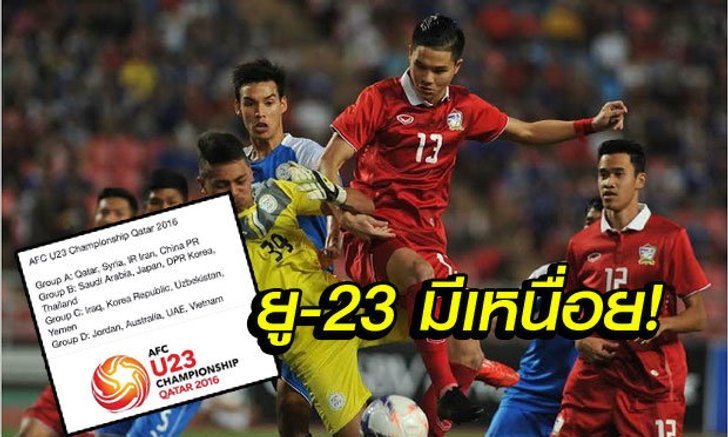 "ไทย" กระอัก! อยู่ร่วมสาย "ซาอุ, ญี่ปุ่น,โสมแดง" ยู23ชิงแชมป์เอเชีย