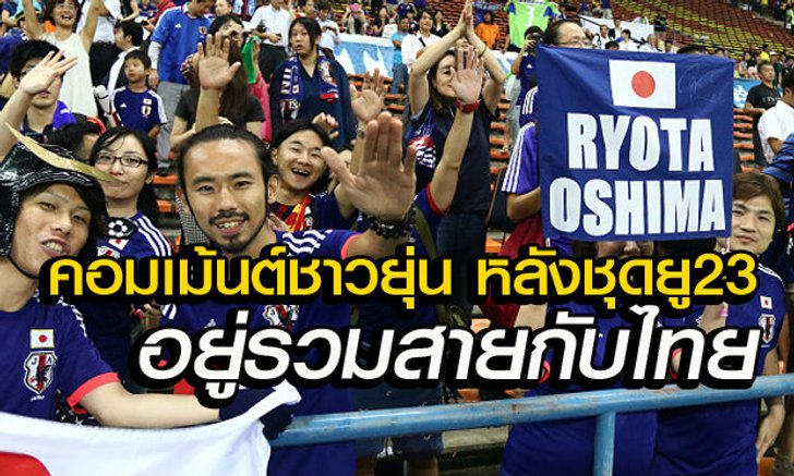 คอมเม้นต์ชาวญี่ปุ่น หลังร่วมกลุ่มเดียวกับ ซาอุ,ไทย,เกาหลีเหนือ