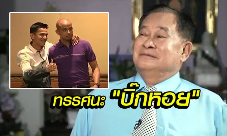 "บิ๊กหอย" ซัด "โก้-โชค" จับมือแค่สร้างภาพให้แฟนบอลมีความสุข!