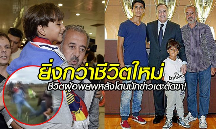 เรื่องดีๆที่ต้องบอกต่อ! ผู้อพยพชาวซีเรียที่โดนช่างภาพสาวเตะตัดขา รับงานโค้ชในสเปน (คลิป)