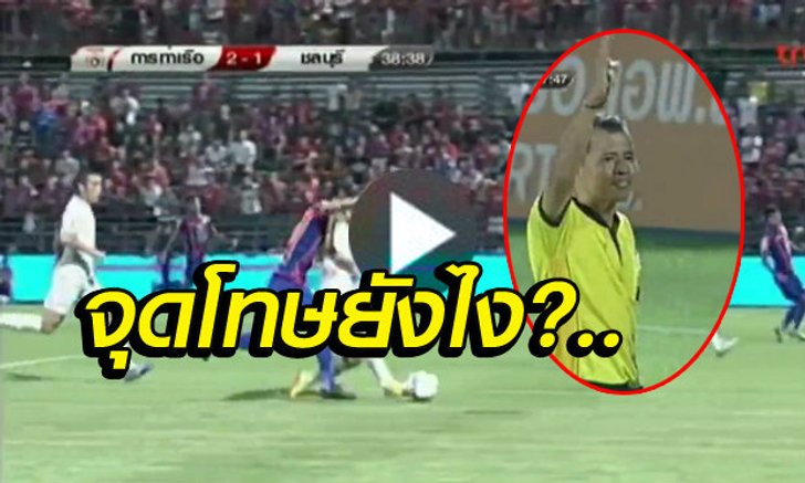 ด่ายับ!! ลูกได้จุดโทษของท่าเรือเกมเชือดฉลาม..เมื่อวาน(คลิป)