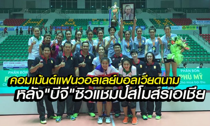 คอมเม้นต์แฟนวอลเลย์บอลเวียดนาม หลัง"บีจี"คว้าแชมป์