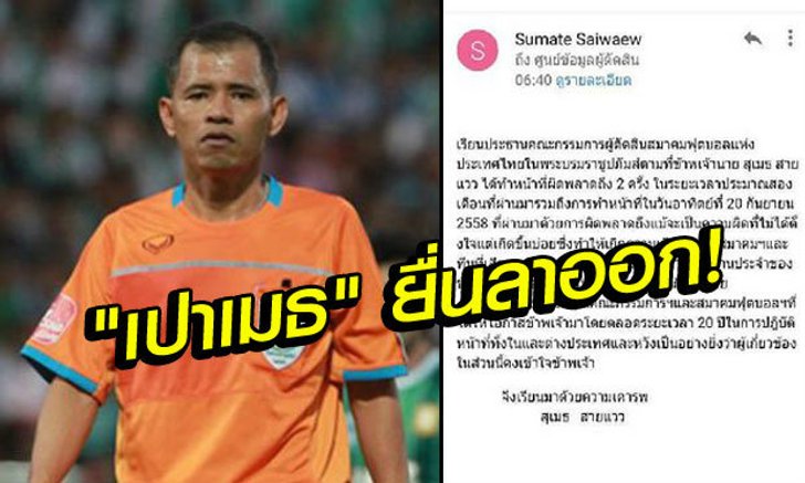 ขอรับผิดชอบ! "สุเมธ" ยื่นจม.ลาออกผู้ตัดสิน, "เสธ.ตุ้ม" ยันผิดจริง