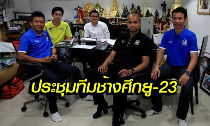 พร้อมหน้าพร้อมตา! "ซิโก้" เรียกสต๊าฟฟ์โค้ชชุดปรีโอลิมปิกประชุมทีม