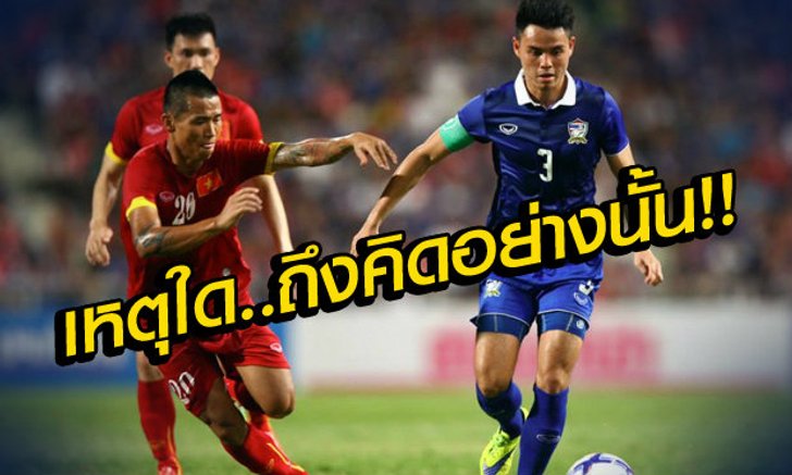 สื่อเวียดนามตีข่าว..ไทยจะได้เปรียบเกมนัดเยือนบอลโลก!