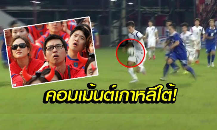 ตั้งสติก่อนอ่าน! คอมเม้นต์แฟนบอลเกาหลีใต้หลังชนะไทย 2-1 ศึกยู19