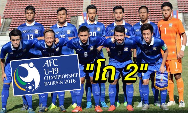 อยากเจอใคร? "ไทย" อยู่โถ 2 ก่อนจับสลากแบ่งสายชิงแชมป์เอเชียยู19 2016