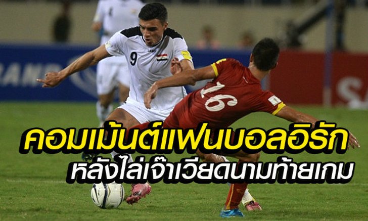 คอมเม้นต์แฟนบอลอิรัก หลังบุกเจ๊าเวียดนาม1-1