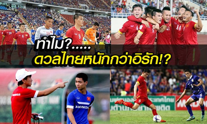 "เจอไทย ยากกว่าเจอ อิรัก ?"