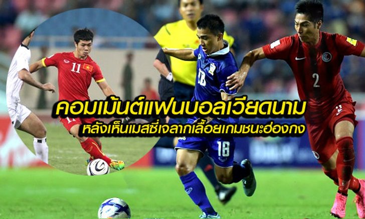 คอมเม้นต์ แฟนบอลเวียดนาม หลังได้เห็นจังหวะการลากเลื้ออยของ "เมสซี่เจ"