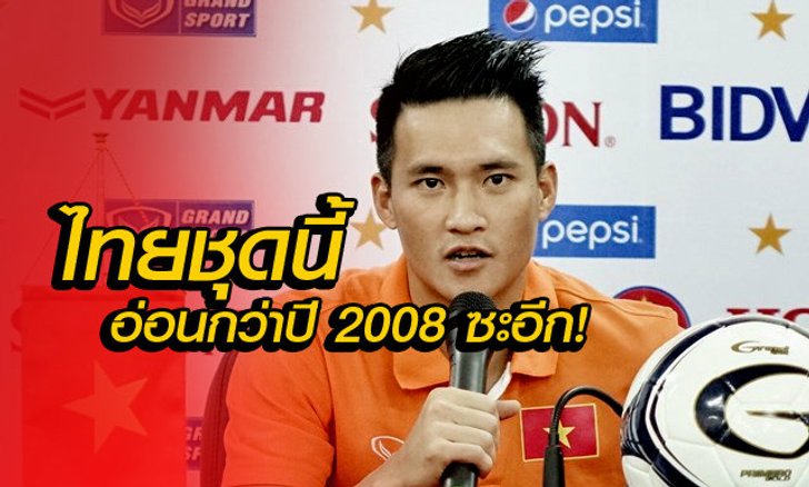 "เล คอง วินห์" หยันแข้งไทยชุดนี้ อ่อนกว่าปี 2008 ที่แพ้เวียดนามซะอีก!