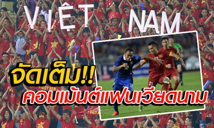 จัดเต็ม! คอมเม้นต์แฟนบอลเวียดนาม ก่อนเจอไทยวันนี้!!