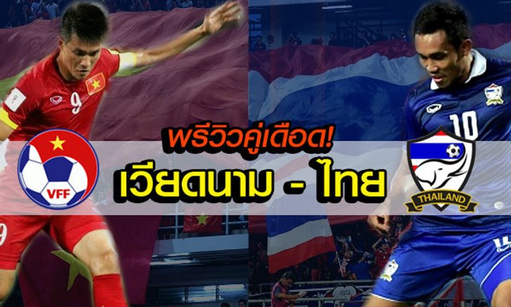 พรีวิวเกมเดือด "เวียดนาม ฟัด ไทย" ความมันส์ระดับ 6 ดาว! พร้อมฟันธงโดย "บ.ส้มซิ่ง"