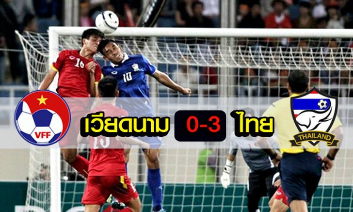 โคตรสะใจ! แข้งไทยบุกถลุงเวียดนาม 3-0 รั้งจ่าฝูงกลุ่มเอฟ