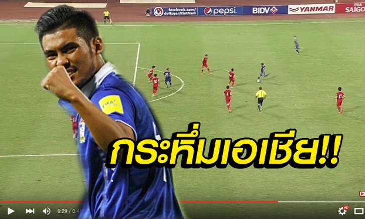 ดังกระหึ่ม! เอเอฟซีแชร์ลูกยิง"เกริกฤทธิ์"สุดงาม(คลิป)