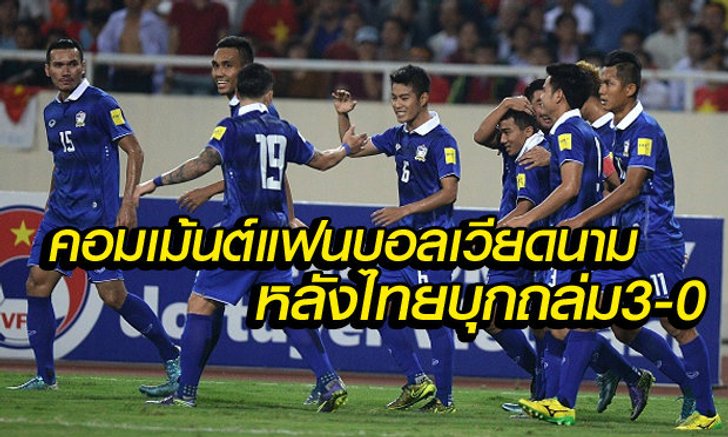 คอมเม้นต์แฟนบอลเวียดนาม หลังไทยถล่มถึงถิ่น3-0