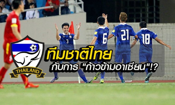 สกู๊ป : เส้นทางต่อไป บนคำว่า "ก้าวข้ามอาเซียน" โดย บ.ส้มซิ่ง