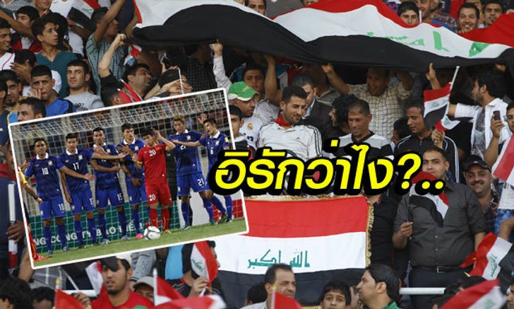 งานเข้าดิ! คอมเม้นต์แฟนบอลอิรัก หลังทราบผลไทยชนะเวียดนาม 3-0
