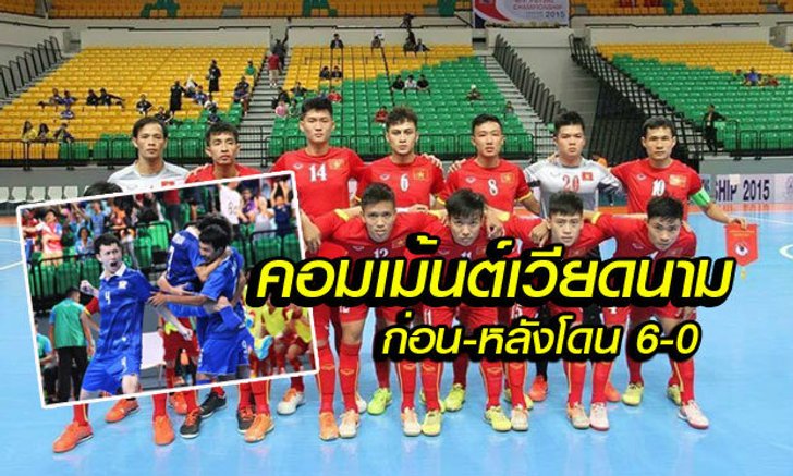 คอมเม้นต์แฟนฟุตซอลเวียดนาม ก่อน-หลังโดนไทยถล่ม 6-0
