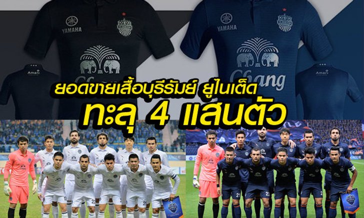 เผยตัวเลขยอดขาย เสื้อแข่งบุรีรัมย์ ยูไนเต็ด ผ่าน 4 แสนตัว ฟาดเงิน 210 ล้านบาท