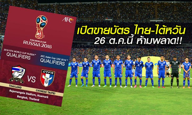 เตรียม F5 รัวๆ! ไทยทิกเก็ตฯ เตรียมเปิดขายตั๋ว ช้างศึก ดวล ไต้หวัน 26 ต.ค. นี้