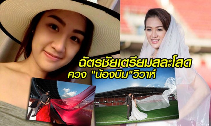 "เจ้าบอย" เตรียมสละโสด! ควง"น้องบิม" เข้าพิธีวิวาห์