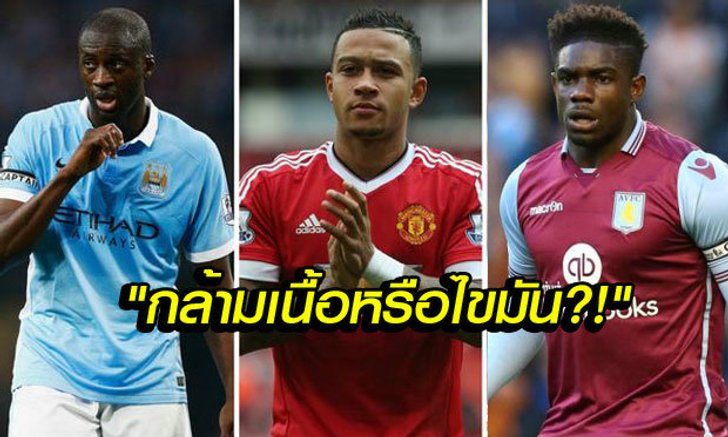 ศูนย์สุขภาพผู้ดีเผยชื่อนักเตะน้ำหนักเกินมาตรฐาน-แข้งดังติดเพียบ!