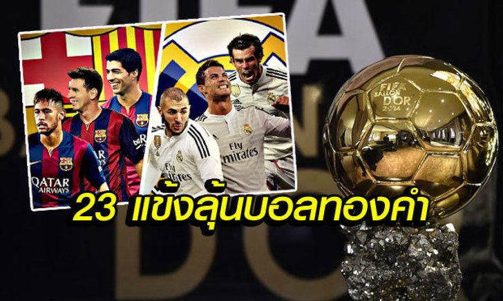 "ฟีฟ่า" เปิดโผ 23 แข้งชิงบัลลงดอร์ "MSN-BBC" ลุ้นผงาด