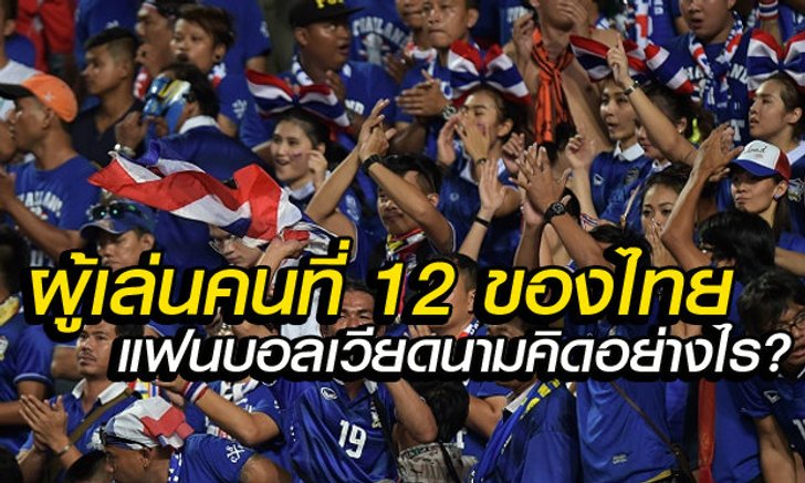 คอมเม้นต์แฟนบอลเวียดนามเกี่ยวกับผู้เล่นคนที่ 12 ของไทย