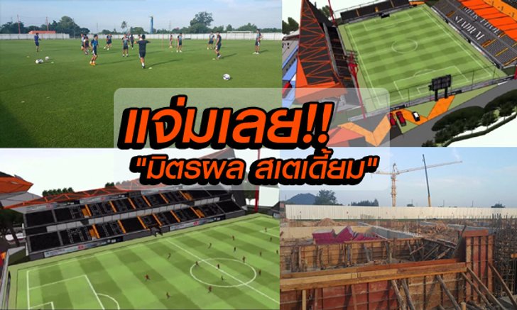 แจ่มเลย! เริ่มสร้างอัฒจรรย์แล้ว "มิตรผล สเตเดี้ยม" รังเหย้าแห่งใหม่ ราชบุรีฯ +ภาพ