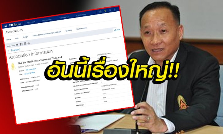 อันนี้เรื่องใหญ่นะ!! ฟีฟ่าระบุ "เสธ.ตุ้ม" ไม่มีชื่อเป็น "ประธานผู้ตัดสินสมาคมฟุตบอล"