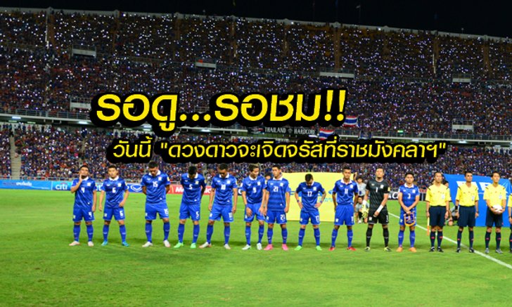 วันนี้เราจะไป "สร้างดวงดาวมหัศจรรย์รอบสนามราชมังฯ” อีกครั้งหนึ่ง