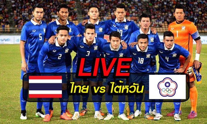 รายงานสดฟุตบอลโลก รอบคัดเลือก "ไทย vs ไต้หวัน"