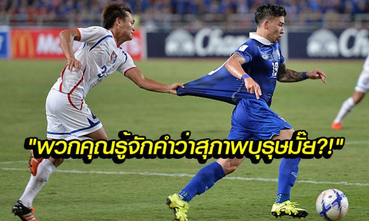 รับสภาพ! คอมเม้นต์แฟนบอล "ไต้หวัน" หลังแพ้ "ไทย" 2-4