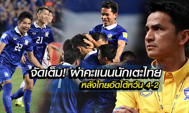 จัดเต็ม! ผ่าคะแนนนักเตะไทย หลังเกมอัด ไต้หวัน 4-2 โดย "บ.ส้มซิ่ง"