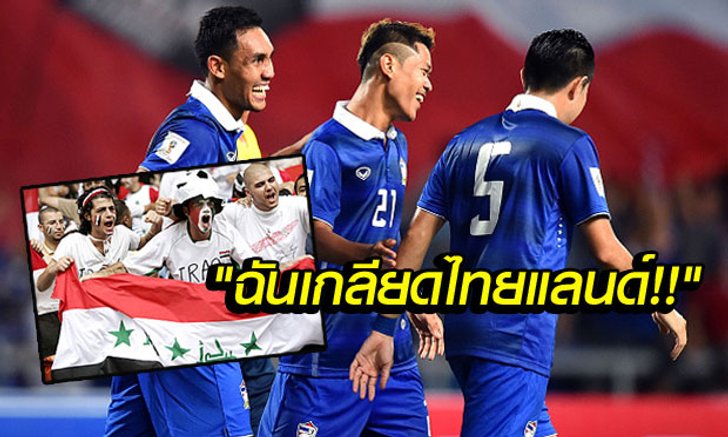 "งานเข้าดิ!".. คอมเม้นต์แฟนบอลอิรัก หลังไทยชนะไต้หวันจ่อซิวแชมป์กลุ่ม